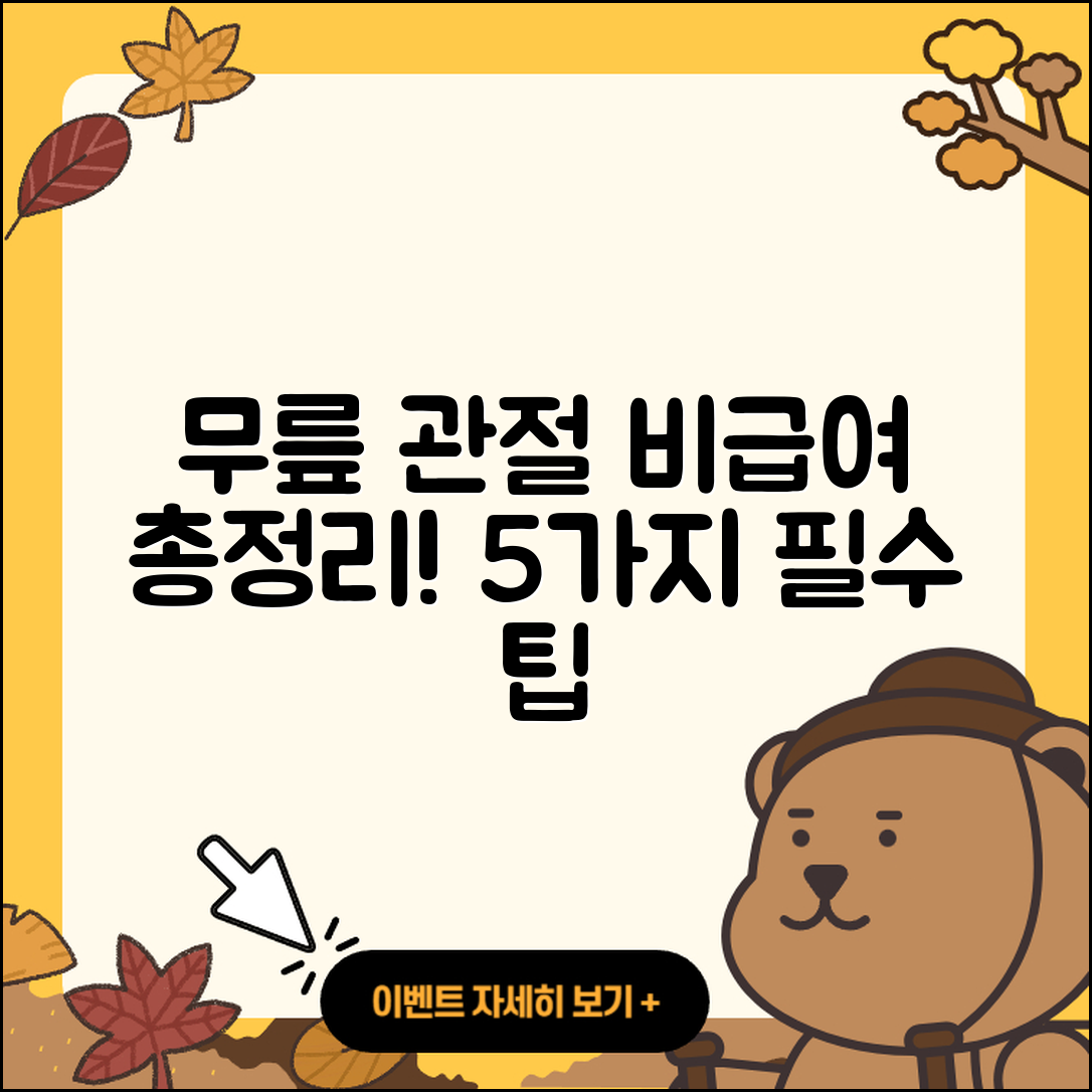 무릎 관절 비급여, 5가지 알아야 할 사실