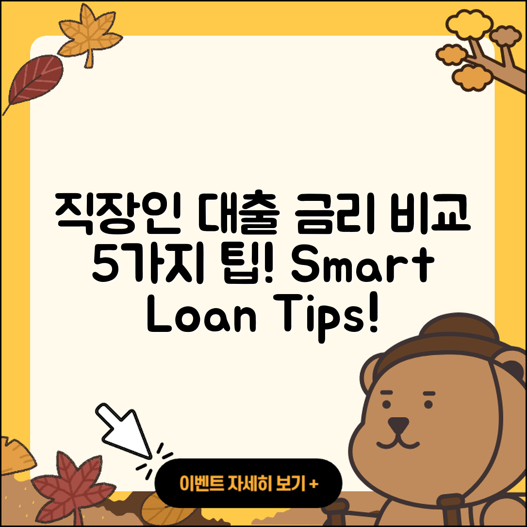 직장인대출 금리 비교 5가지 팁