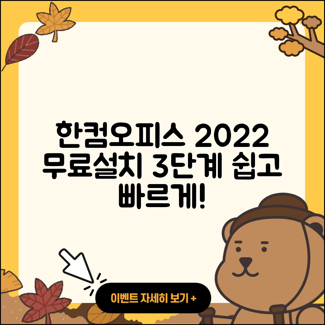 한컴오피스 2022 무료설치 3단계로 쉽게 하기