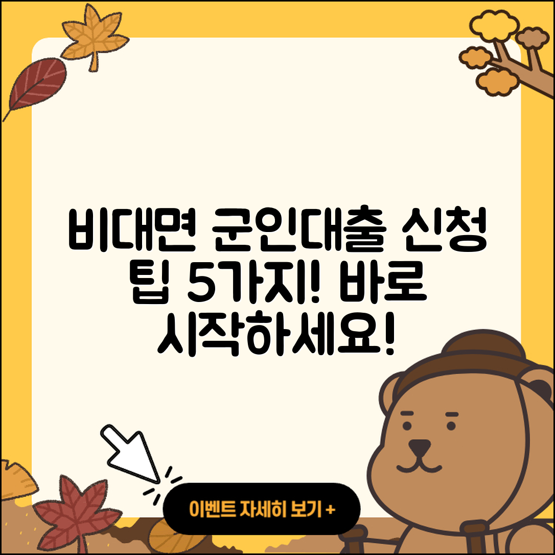 군인대출 비대면으로 신청하는 5가지 팁