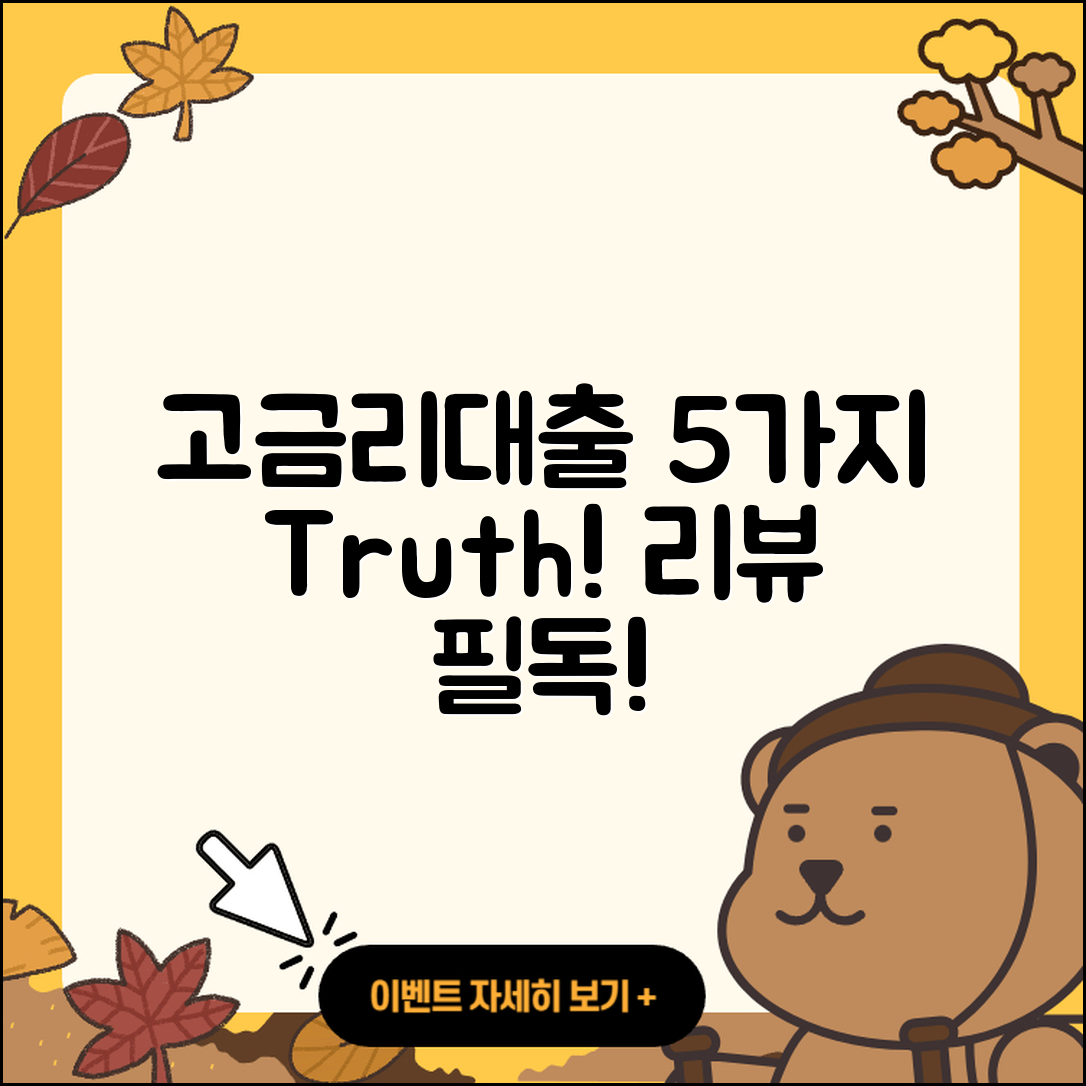 고금리대출 후기 5가지 진실