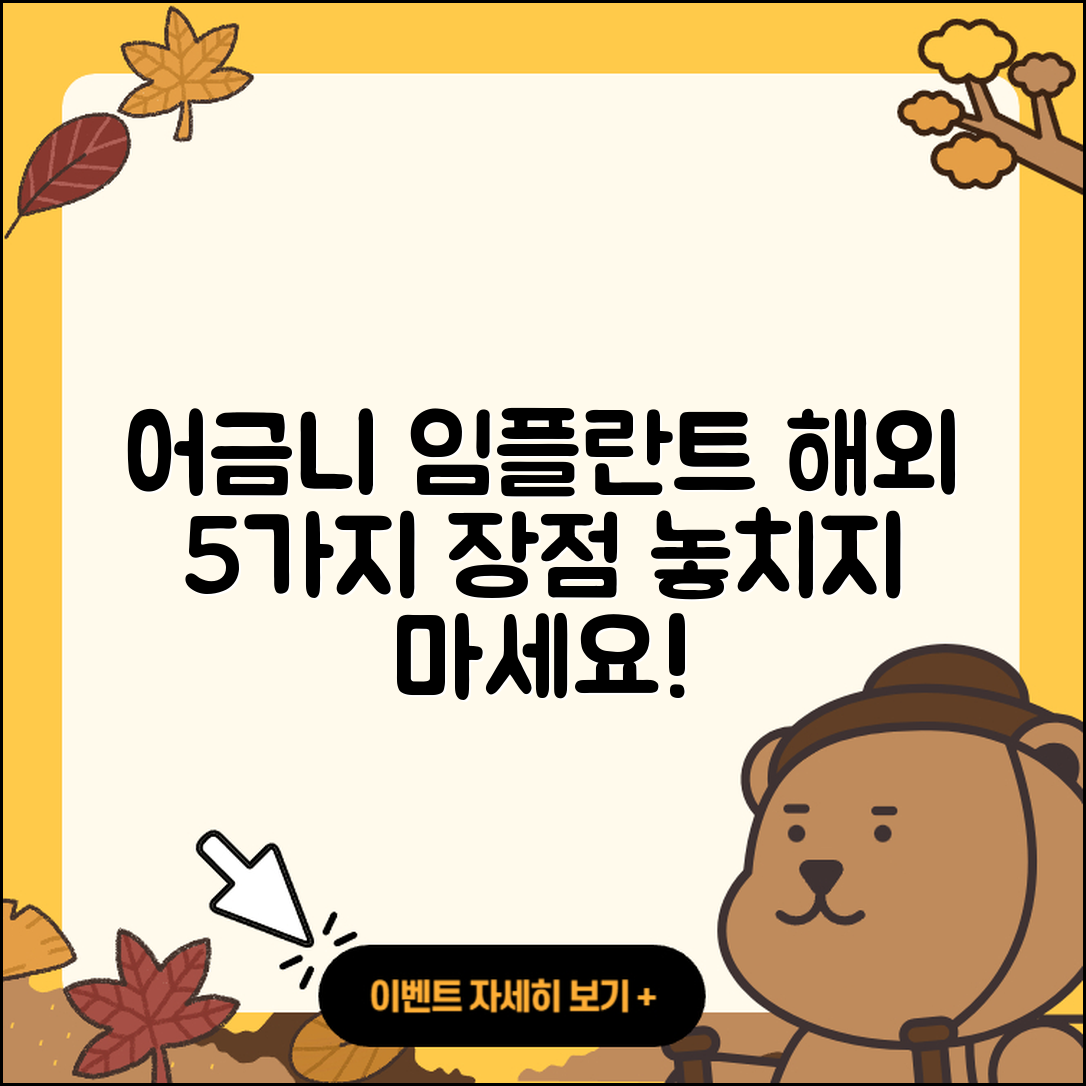 어금니 임플란트 해외 임플란트 5가지 장점