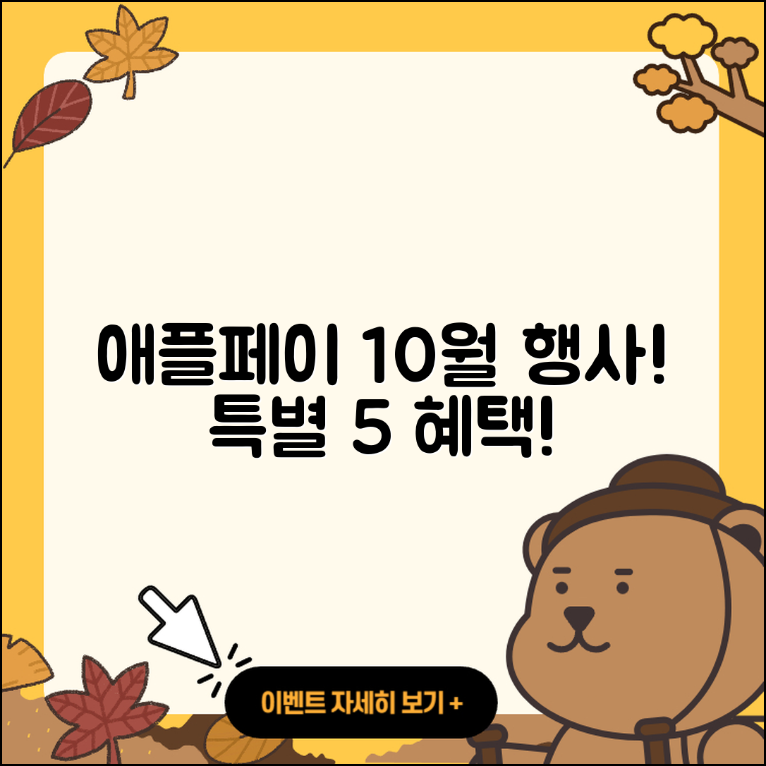 애플페이 10월 행사 특별한 5가지 혜택