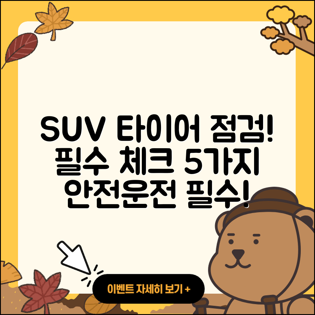 SUV 타이어 점검 필수 체크리스트 5가지