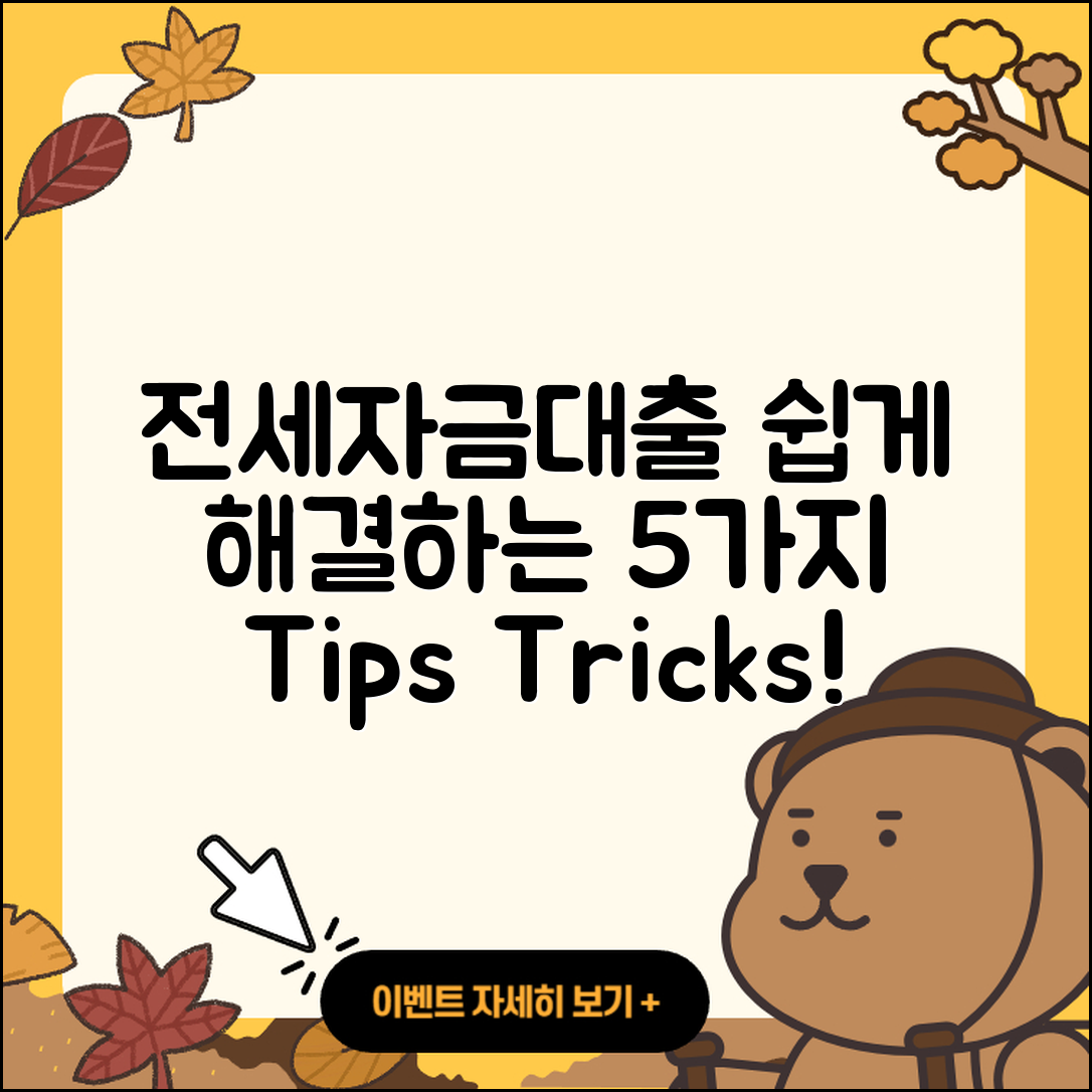전세자금대출 문의 쉽게 해결하는 5가지 방법