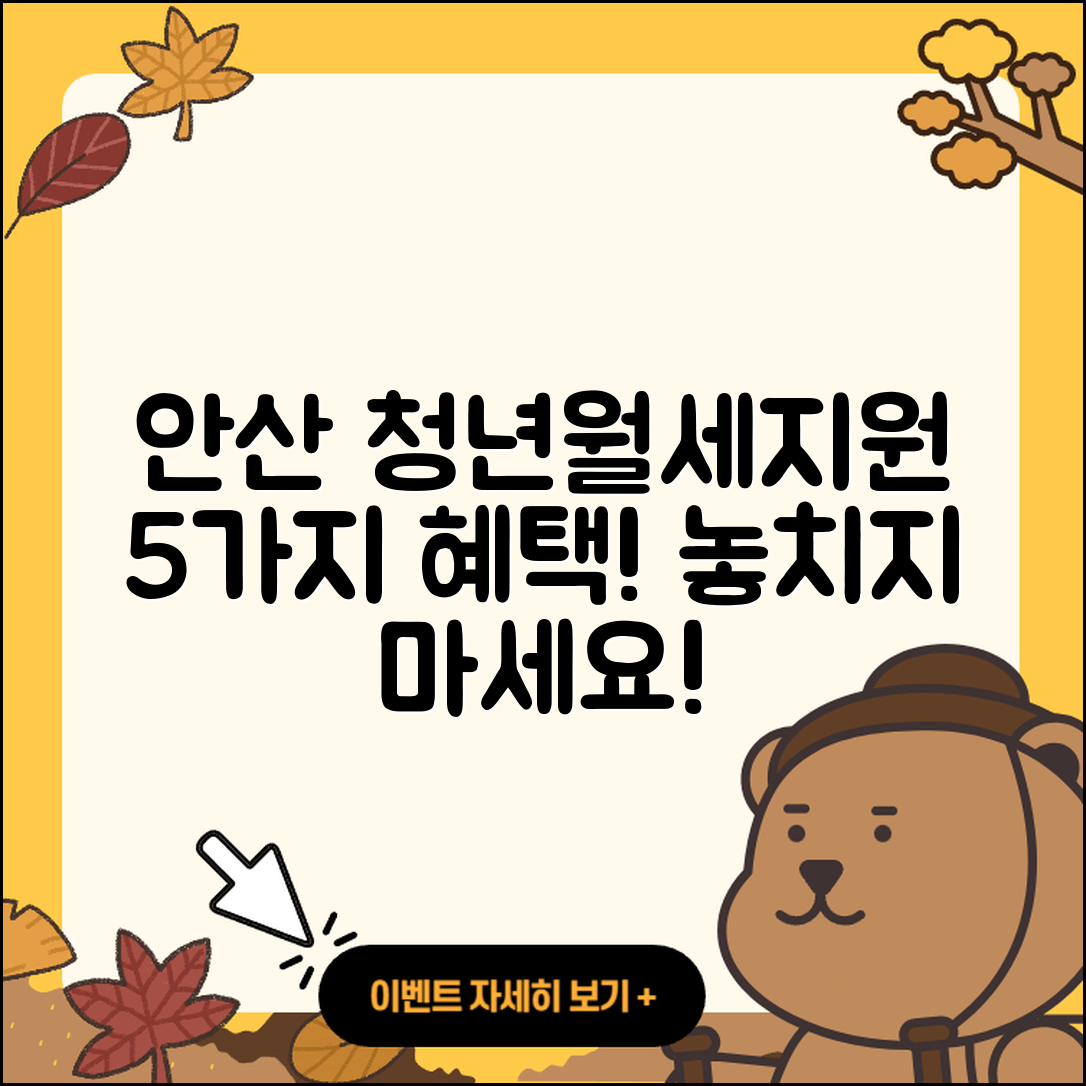 안산시 청년월세지원 5가지 혜택 알아보자!