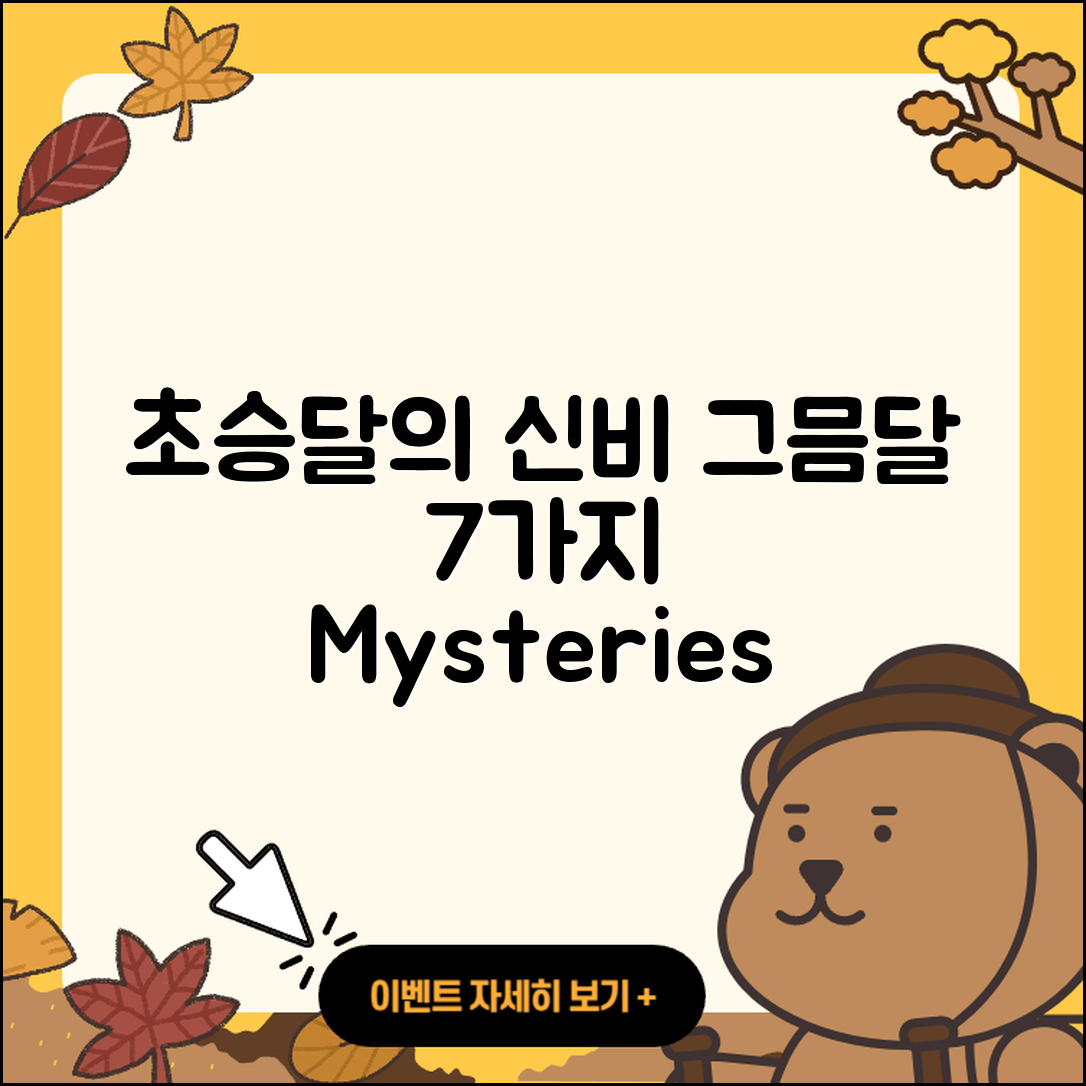 초승달 그믐달의 신비 7가지 이야기