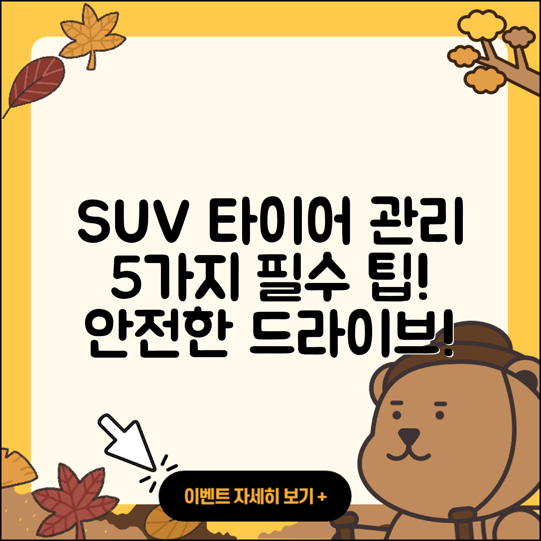 SUV 타이어 관리의 5가지 필수 팁