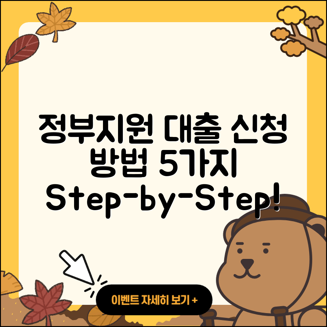 정부지원대출 신청 방법 5가지