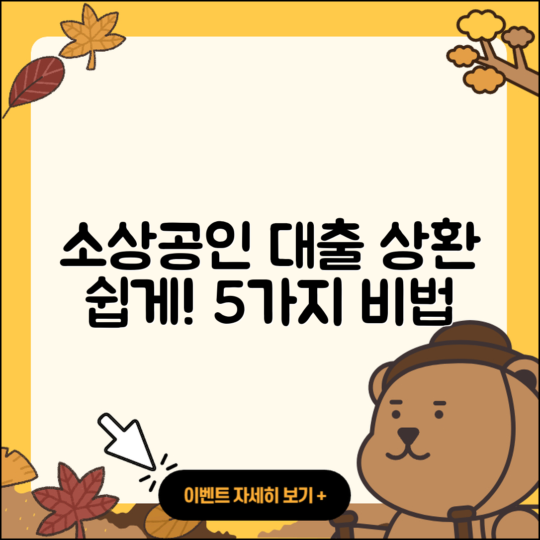 소상공인대출 상환 쉽게 하는 5가지 비법