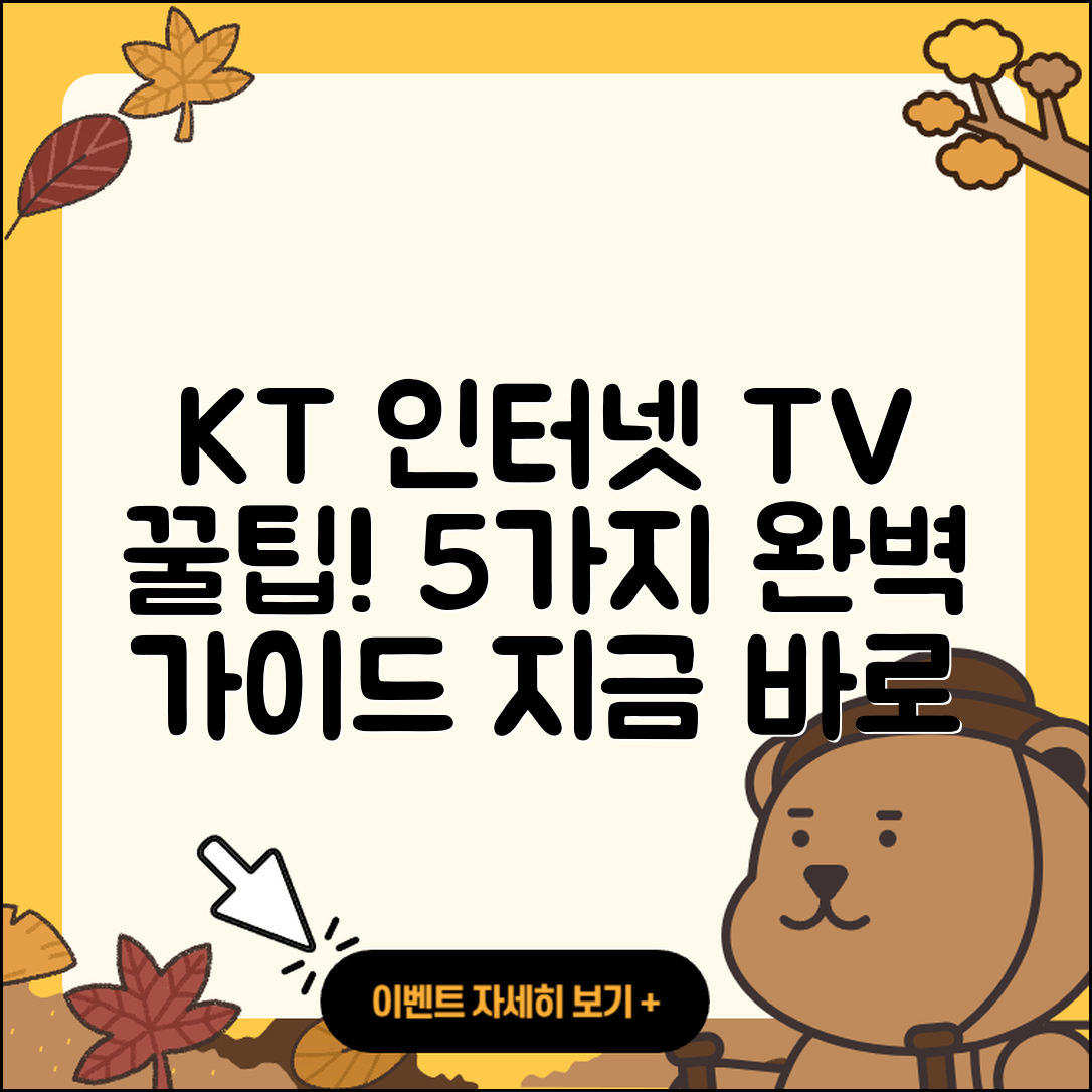 KT 인터넷과 TV 결합 서비스 5가지 완벽 팁