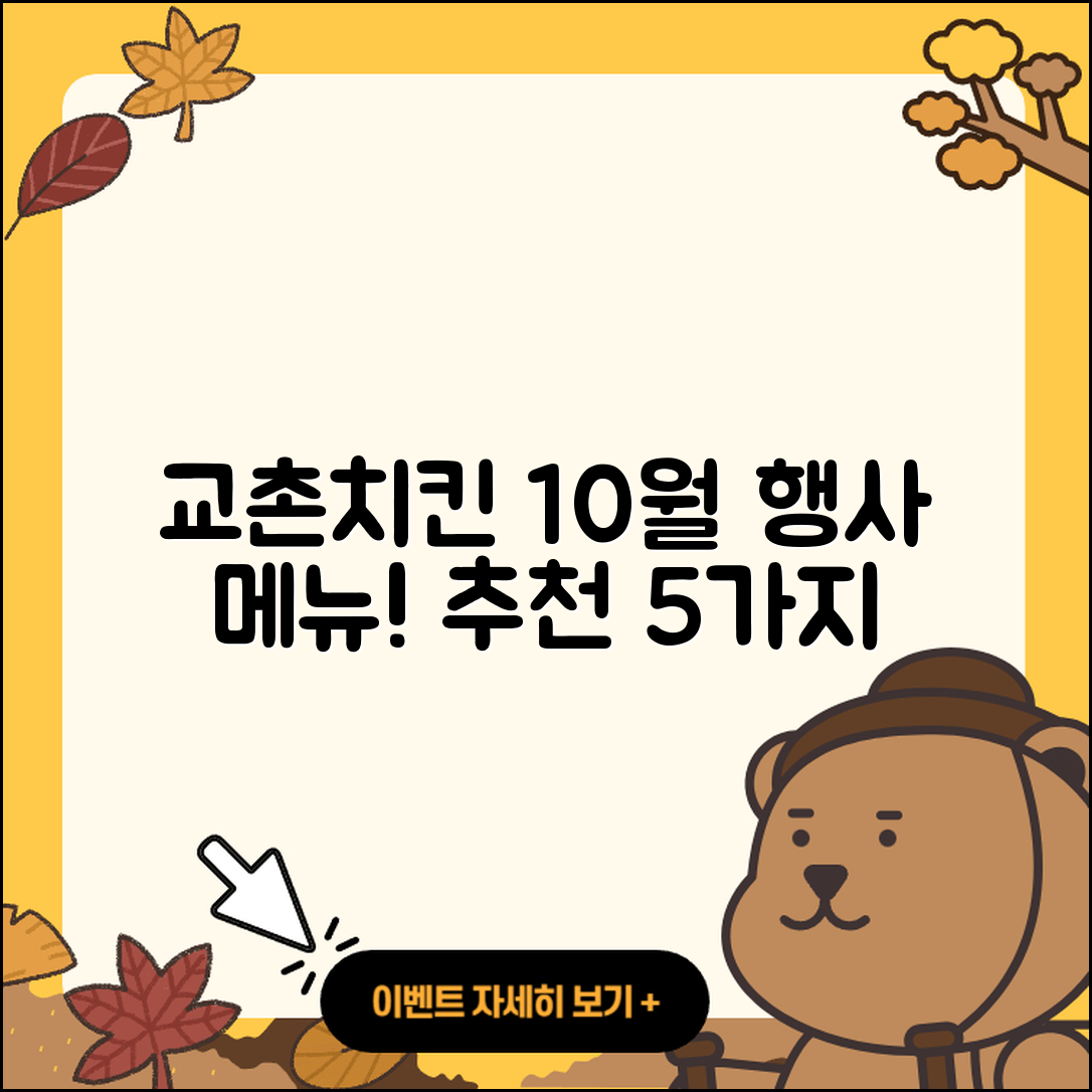 교촌치킨 10월 행사메뉴 5가지 추천!