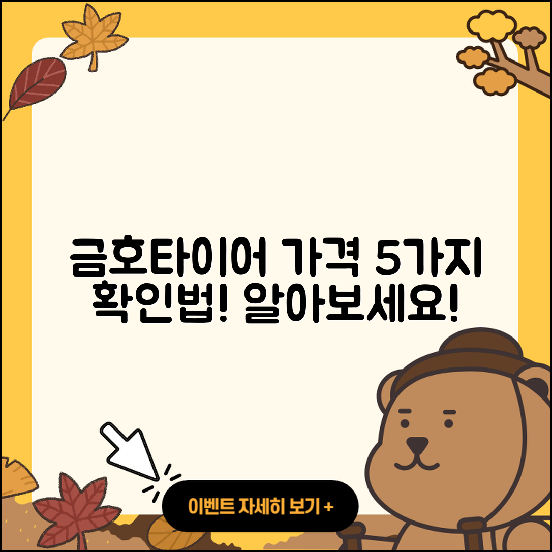 금호타이어 가격표 살펴보기 5가지 방법