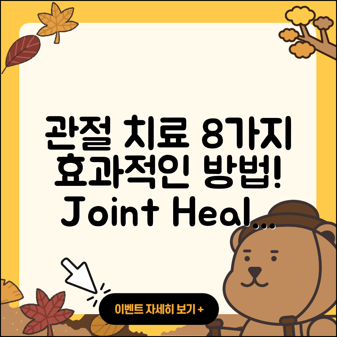 관절 치료 치료를 위한 8가지 효과