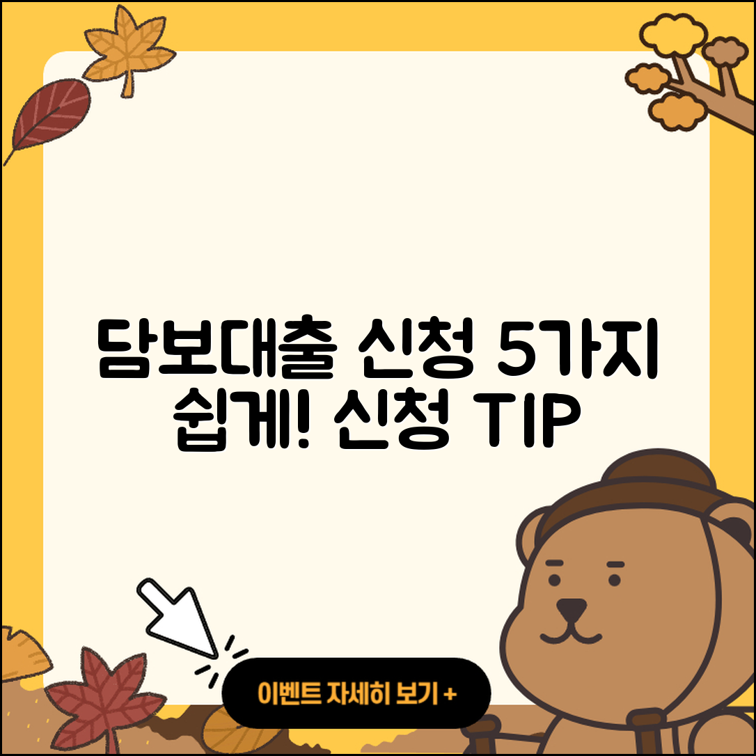 담보대출 신청 쉽게 하는 5가지 방법