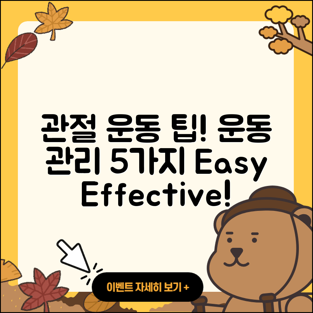 관절 운동 관리로 알아보는 5가지 팁