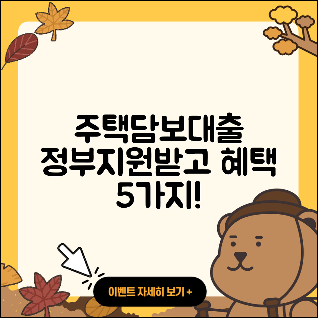 주택담보대출 정부지원으로 혜택 받는 5가지 방법