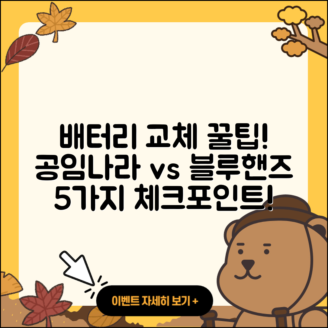 공임나라와 블루핸즈로 배터리 교체 5가지 팁